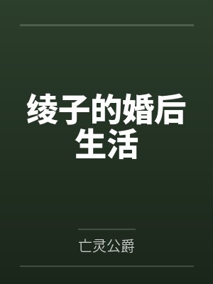 绫子的婚后生活 绫子的婚后生活