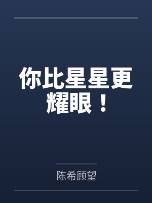 你比星星更耀眼! 你比星星更耀眼!