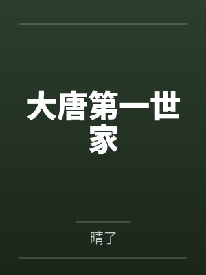 大唐第一世家笔趣阁无弹窗 大唐第一世家笔趣阁无弹窗