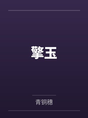 擎玉