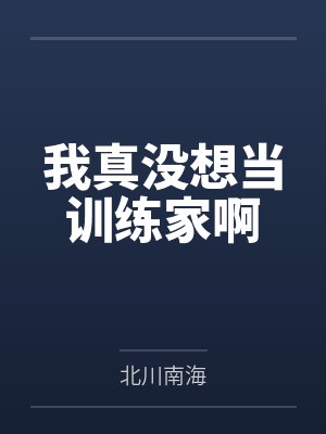 我真没想当训练家啊 我真没想当训练家啊