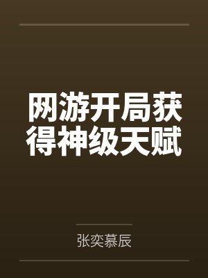 网游开局获得神级天赋 网游开局获得神级天赋