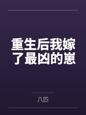 重生后我嫁了最凶的崽 重生后我嫁了最凶的崽