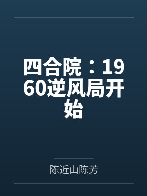 四合院:1960逆风局开始 四合院:1960逆风局开始