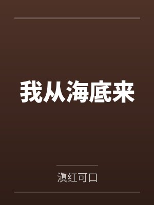 我从海底来 我从海底来