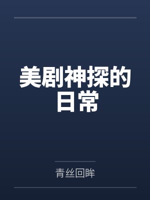 美剧神探的日常免费阅读 美剧神探的日常免费阅读