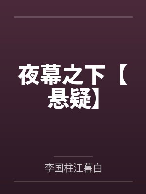 夜幕之下【悬疑】 夜幕之下【悬疑】