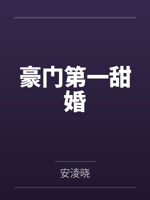 豪门第一甜婚 豪门第一甜婚