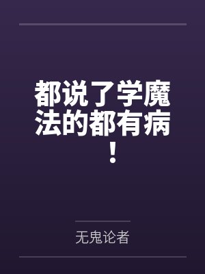 都说了学魔法的都有病！