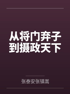 从将门弃子到摄政天下 从将门弃子到摄政天下