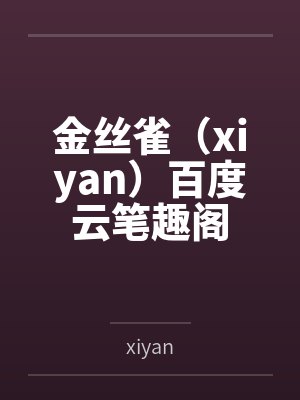 金丝雀（xiyan）百度云笔趣阁
