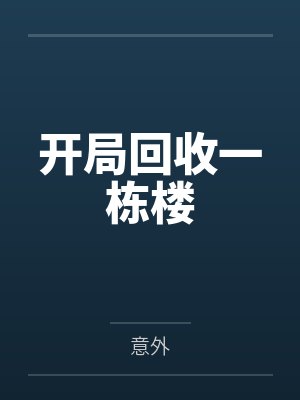 开局回收一栋楼 开局回收一栋楼