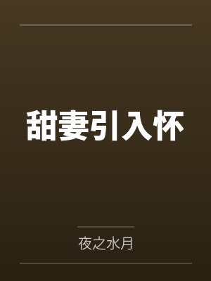 甜妻引入怀