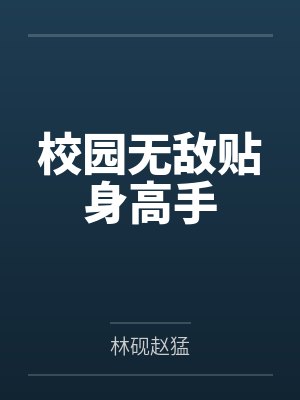 校园无敌贴身高手