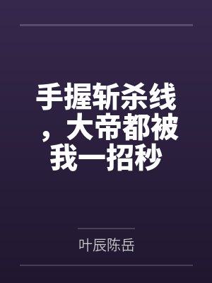 手握斩杀线,大帝都被我一招秒 手握斩杀线,大帝都被我一招秒