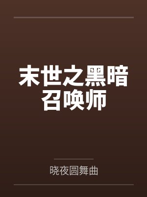 染红霞江枫末世之黑暗召唤师 染红霞江枫末世之黑暗召唤师