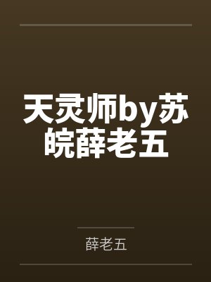 天灵师by苏皖薛老五 天灵师by苏皖薛老五