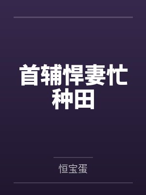 首辅悍妻忙种田 首辅悍妻忙种田