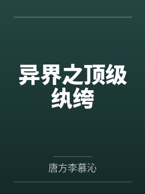 异界之顶级纨绔 异界之顶级纨绔