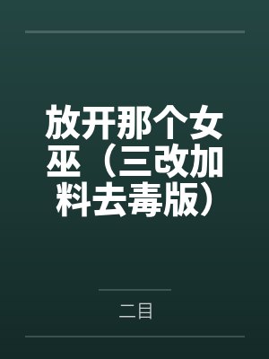 放开那个女巫（三改加料去毒版）