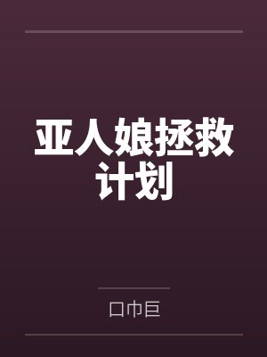 亚人娘拯救计划 亚人娘拯救计划