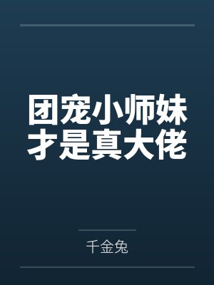 团宠小师妹才是真大佬