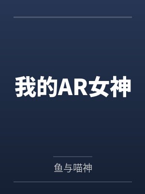 我的AR女神by鱼与喵神 我的AR女神by鱼与喵神