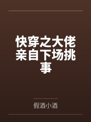 快穿之大佬亲自下场挑事 快穿之大佬亲自下场挑事