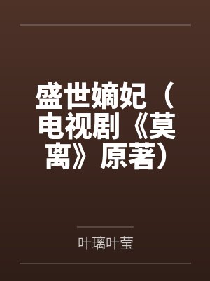 盛世嫡妃(电视剧《莫离》原著) 盛世嫡妃(电视剧《莫离》原著)
