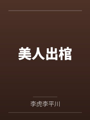 美人出棺 美人出棺