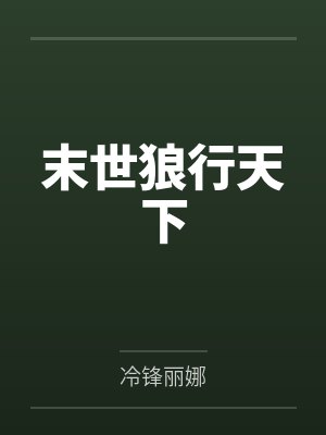 末世狼行天下 末世狼行天下