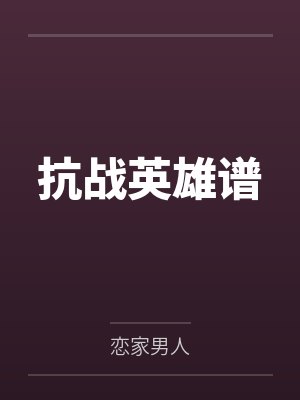 抗战英雄谱 抗战英雄谱