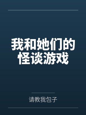 叶久云起我和她们的怪谈游戏 叶久云起我和她们的怪谈游戏