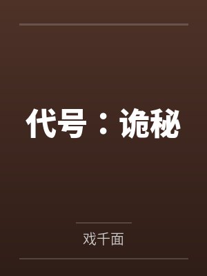 代号:诡秘 代号:诡秘