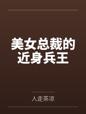 美女总裁的近身兵王 美女总裁的近身兵王