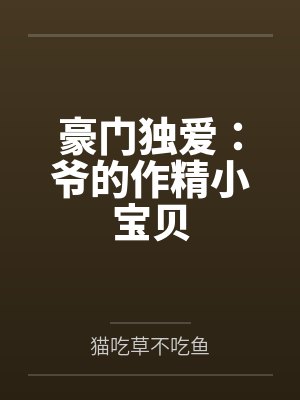豪门独爱:爷的作精小宝贝 豪门独爱:爷的作精小宝贝