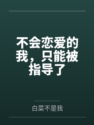 不会恋爱的我，只能被指导了