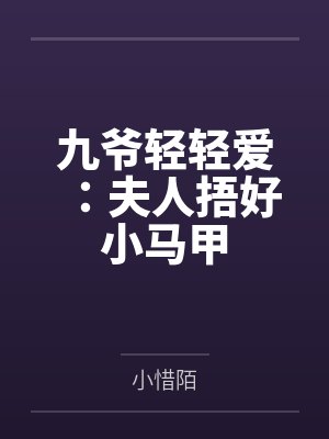 九爷轻轻爱:夫人捂好小马甲 九爷轻轻爱:夫人捂好小马甲