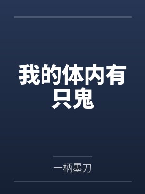 我的体内有只鬼 我的体内有只鬼