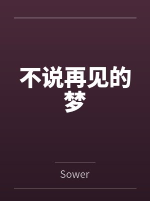 于腾逸于锋不说再见的梦 于腾逸于锋不说再见的梦