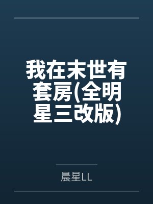 我在末世有套房(全明星三改版)