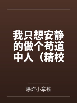 裴凌计武我只想安静的做个苟道中人（精校反和谐加料版）