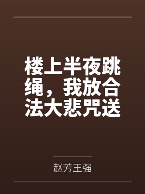 楼上半夜跳绳，我放合法大悲咒送她上天