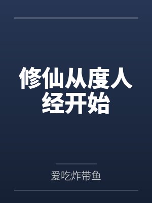 修仙从度人经开始 修仙从度人经开始