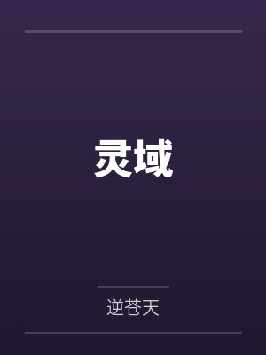 秦烈凌峰灵域 秦烈凌峰灵域