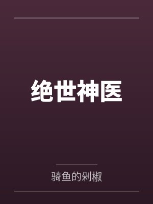 绝世神医