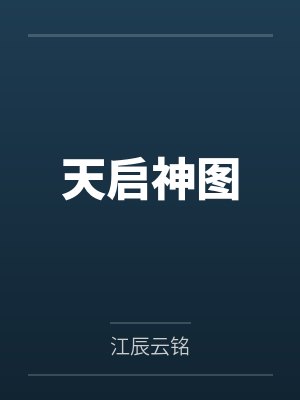 天启神图 天启神图