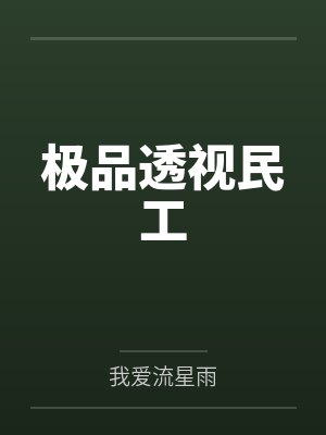 极品透视民工 极品透视民工