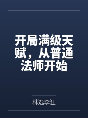 开局满级天赋,从普通法师开始 开局满级天赋,从普通法师开始