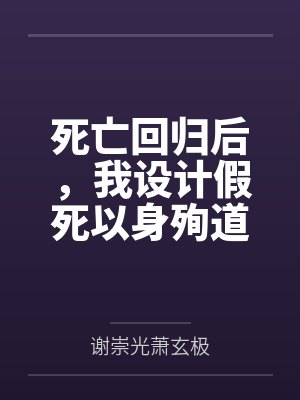 死亡回归后,我设计假死以身殉道 死亡回归后,我设计假死以身殉道